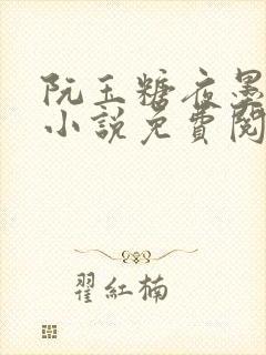 阮玉糖夜墨柏的小说免费阅读