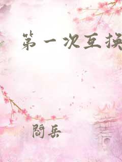 第一次互换人妻