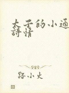 太子的小通房李诗情