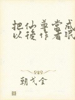 把仙尊当成炉鼎以后作者眠风枕月