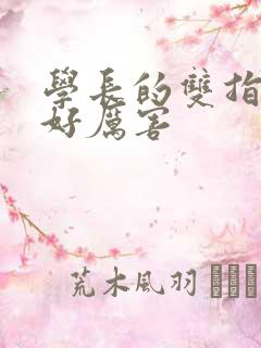 学长的双指探洞好厉害