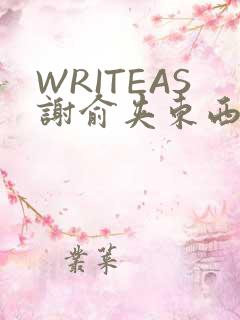 WRITEAS谢俞夹东西