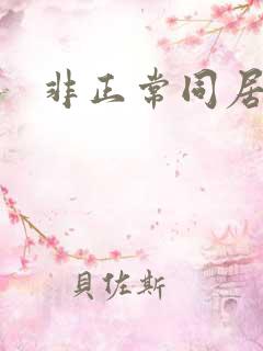 非正常同居下载