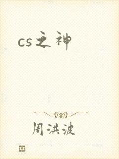 cs之神