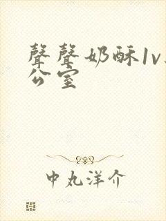 声声奶酥1v办公室