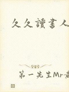 久久读书人