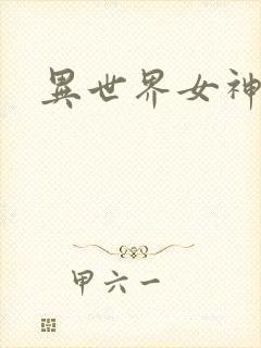 异世界女神传