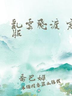 乱云飞渡 完整版