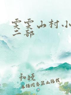 雯雯山村小说第二部