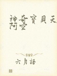 神奇宝贝天空之阿空