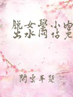 脱女学小内内摸出水网站免费