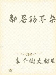 邻居的耳朵