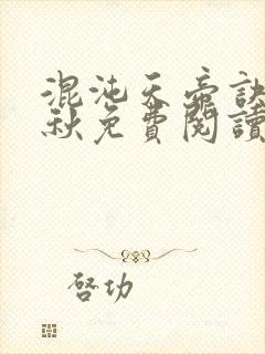 混沌天帝诀楚剑秋免费阅读