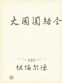 大团圆结全文