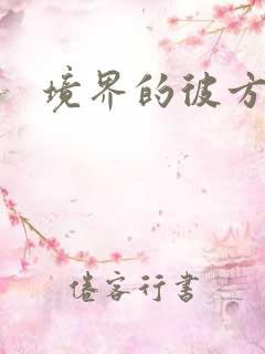 境界的彼方小说