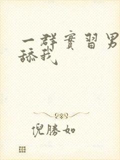 一群实习男医生舔我