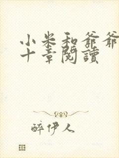 小米和爷爷读第十章阅读