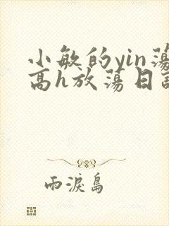 小敏的yin荡高h放荡日记