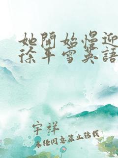 她开始慢迎迎合徐平雪英语