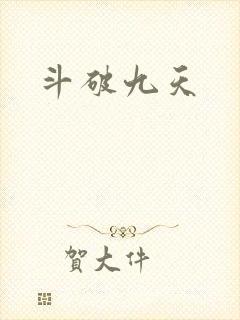 斗破九天