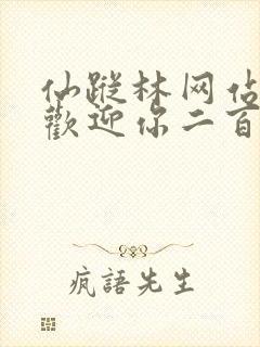 仙踪林网站入口欢迎你二百信息网