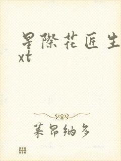 星际花匠生活txt