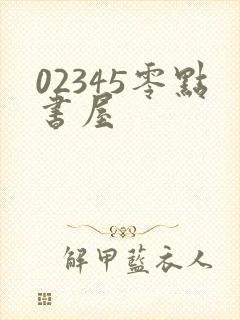 02345零点书屋