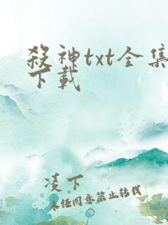杀神txt全集下载