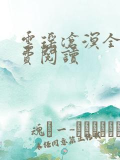 云瑶沧溟全文免费阅读