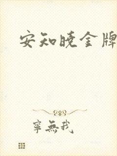 安知晓金牌王妃