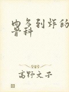 肉多到炸的年上骨科