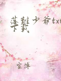 落难少爷txt下载
