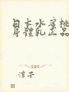 日本水蜜桃牛奶身体乳正品