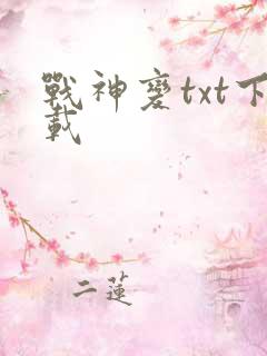 战神变txt下载