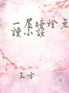 一屋暗灯免费阅读小说