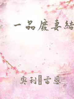 一品废妻结局