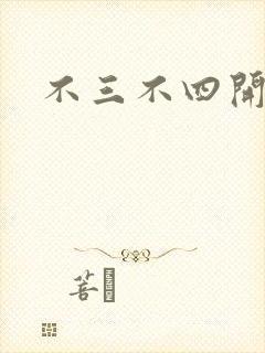 不三不四开心网