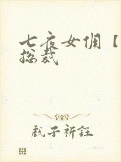 七夜女佣【暴】总裁