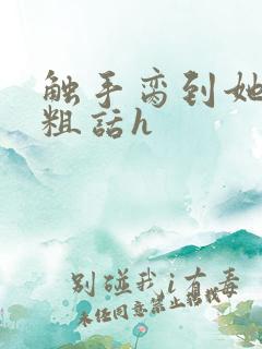 触手脔到她哭h粗话h