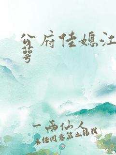 公府佳媳江南梅萼