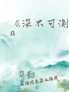 《深不可测》双a