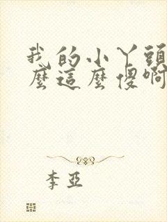 我的小丫头你怎么这么傻啊