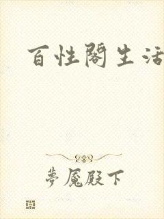 百性阁生活情感