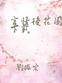 言情后花园免费下载