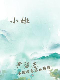 小嫩