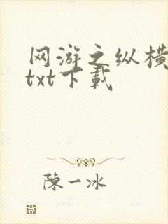 网游之纵横天下txt下载