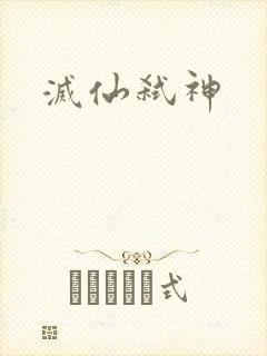 灭仙弑神