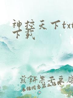 神控天下txt下载