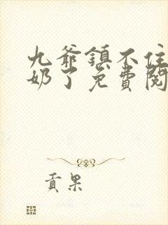 九爷镇不住少奶奶了免费阅读