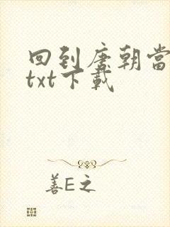 回到唐朝当皇帝txt下载